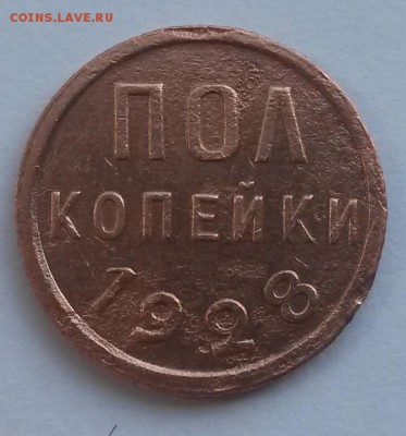 Пол копейки 1928!!! с 200р до 4.11 - 20160807_142336