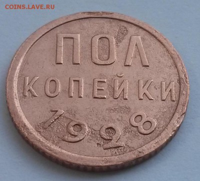 Пол копейки 1928!!! с 200р до 4.11 - 20160807_142330