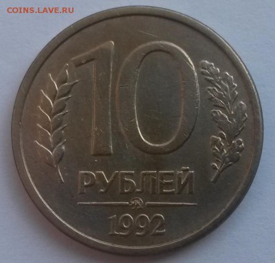 10 рублей 1992 ммд магнитная!!! с 200р до 4.11 - 20160807_135141