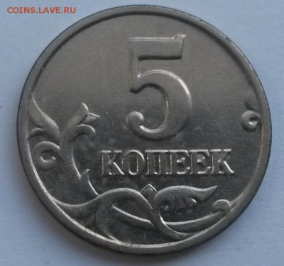 5 копеек 2003 без знака с 200р до 4.11 - 20160807_143427
