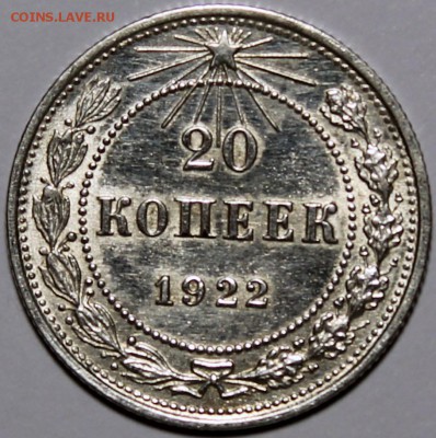 20 копеек 1922 хорошая - Изображение 1486 004