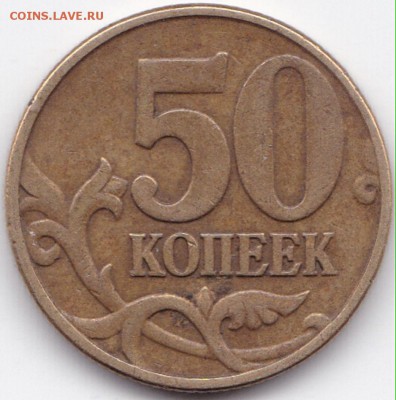 50 коп 2010м шт.Б3 по АС-редкая+бонус до 4.11.16. 22-30 Мск - 50 коп 2002м шт.Г по ЮК