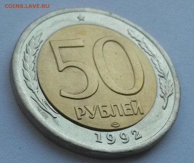 50 рублей 1992 лмд щель с 200р до 4.11 - 20160807_143703
