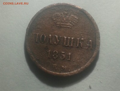 Полушка 1851 года.Оценка монеты. - 2016-10-28 22.35.41