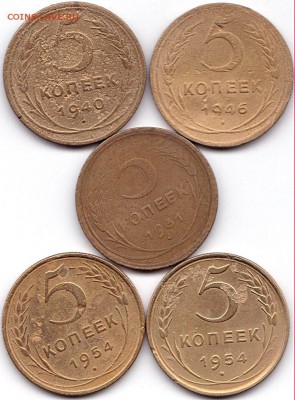 5 коп 1931-40-46-54гг до 4.11.16. 22-30 Мск - 5 коп 1931-40-46-54гг