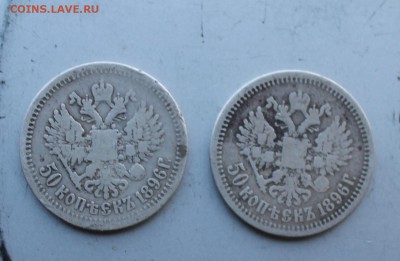 50 копеек 1896-2шт.Короткий - IMG_4335.JPG