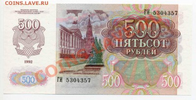 500 руб. СССР 1992 г., ПРЕСС до 24 дек. 22-00 мск - img035