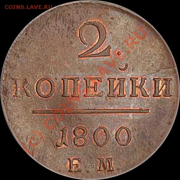 2копейки 1800года - 2к1800к