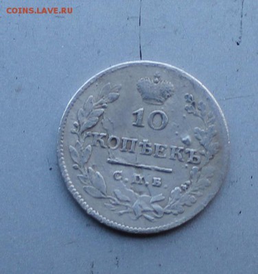 10 копеек 1826 год.Короткий - IMG_4342.JPG