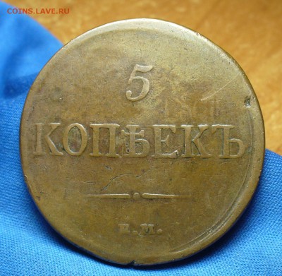 5 копеек 1831 года ЕМ ФХ Не копанина! До 01.11.16 в 22.00 - P1350026.JPG