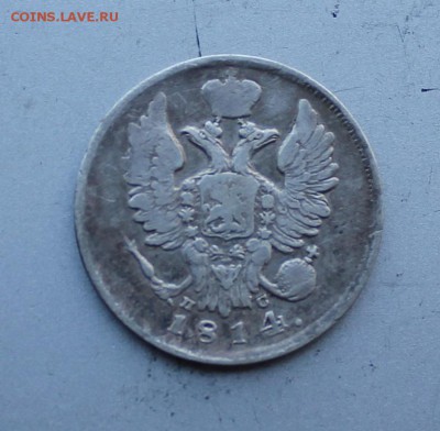 20 копеек 1814 год.Короткий - IMG_4354.JPG
