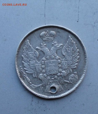20 копеек 1840 год с дыркой.Короткий - IMG_4359.JPG