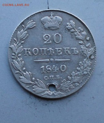 20 копеек 1840 год с дыркой.Короткий - IMG_4357.JPG