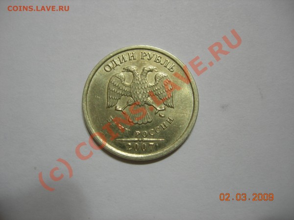 1 рубль 2007 м брак - DSCN3284.JPG