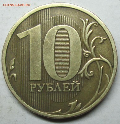 10руб 2009ммд шт 1,1В(АС)--реверс3           2нояб 22-00мск - IMG_2693.JPG