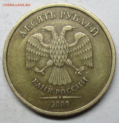 10руб 2009ммд шт 1,1В(АС)--реверс3           2нояб 22-00мск - IMG_2692.JPG
