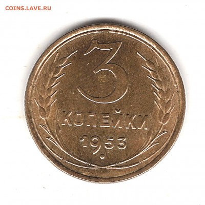3 коп 1953г не плохая до 1.11.2016г 22.00 мск - Изображение 695