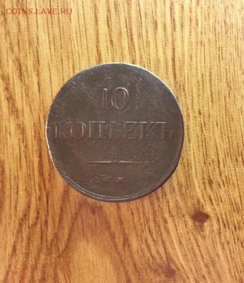 10 Копеек 1837г. ЕМ.(ФХ) до 04.11.2016г. 22:30ч, Мск - 20161022_224823