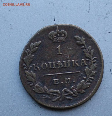 1 копейка 1830 год. Короткий - IMG_4344.JPG
