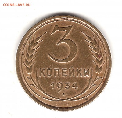3 коп 1934 г не плохая до 1.11.2016г 22.00 мск - Изображение 693
