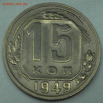 15 коп 1949 в достойном состоянии? - 15к49р.JPG