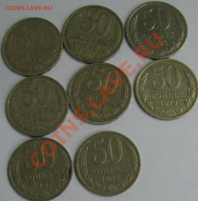 50 копеек 8 штук 1964,85,83,80,79 до 24.12.10 в 21.30 - IMG_0629