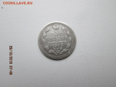 5 коп. 1902г., Ag, старт с 1 р., до 22:оо 1. 11 - 2016-10-29 04-48-27.JPG