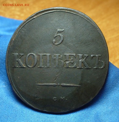5 копеек 1831 года СМ До 01.11.16 в 22.00 по мск - P1350078.JPG