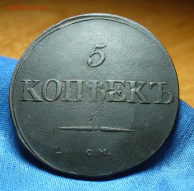 5 копеек 1831 года СМ До 01.11.16 в 22.00 по мск - P1350079.JPG
