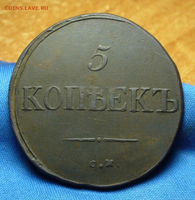 5 копеек 1835 года СМ До 01.11.16 в 22.00 по мск - P1350076.JPG