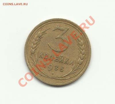 3 коп 1935 Неплохая (будет бонус) до 24.12.2010 в 17.00 - Изображение 384