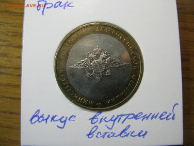 МВД выкус внутренней вставки до 21.00 04.11 - IMG_0118.JPG