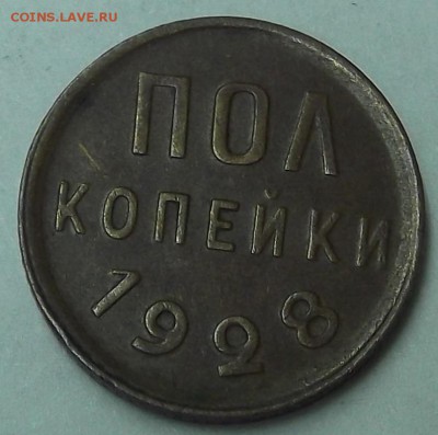 полкопейки 1928 - 2805р.JPG