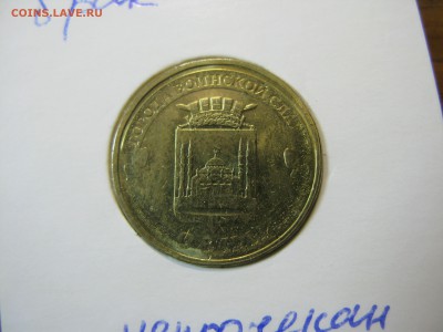 Непрочеканы и засоры юбилейка до 21.00 04.11 - IMG_0063.JPG
