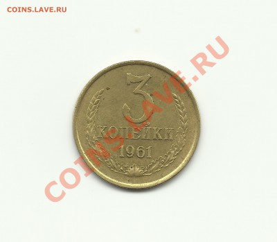 3 копейки 1962 (отлич. сохран)  до 24.12.2010 в 17.00 - Изображение 382