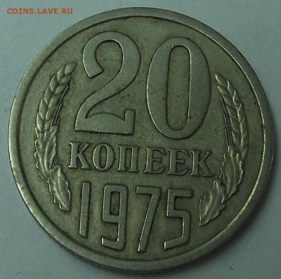20 копеек 1975 - 2075р.JPG