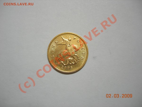 10 копеек 2008 м брак - DSCN3286.JPG