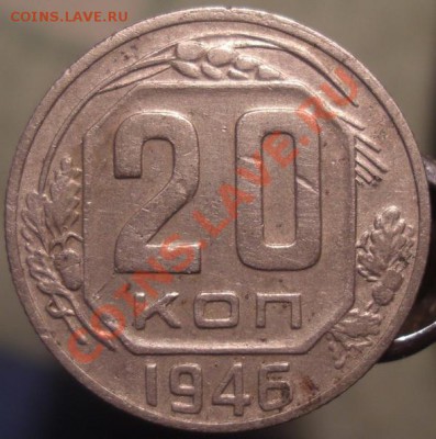 20 копеек 1946 - CIMG4087.JPG