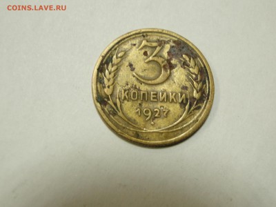 3 копейки 1927 года до 22:00 2.11 - DSC07626.JPG