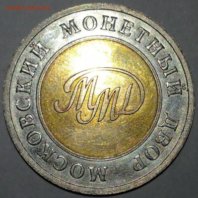 Биметаллическая монета 10 рублей 1990 ММД. Пробная? - post-15480-0-79375300-1477757311