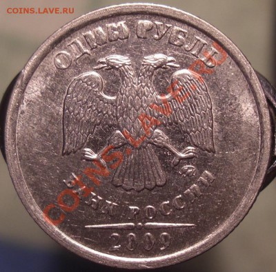 1 рубль 2009, выкрошка. - CIMG4083.JPG