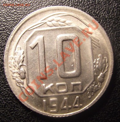 10 коп 1944г. ост шт.блеска редкопродаваемая до 26.12. 22-00 - 2010_12230019.JPG