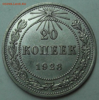 20 копеек 1923 - 2023р.JPG