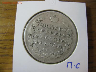 1 рубль 1814 ПС до 21.00 04.11 - IMG_0013.JPG