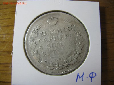 1 рубль 1812 МФ до 21.00 04.11 - IMG_0016.JPG