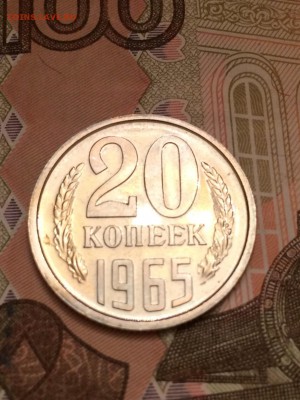20 Копеек 1965г Красивые до 05.11.16 в 22:30 - image