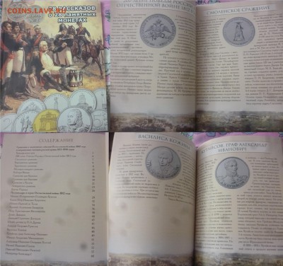 ДК Нумизматические каталоги и книги разные - 1812 год 28 рассказов.JPG