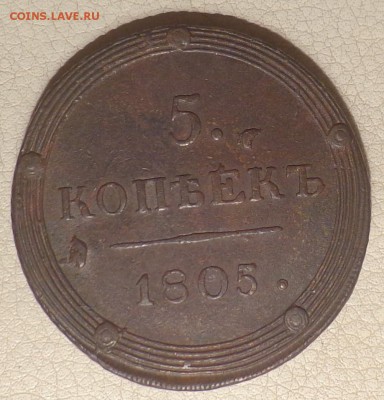 5 копеек 1805 КМ - DSC00231.JPG