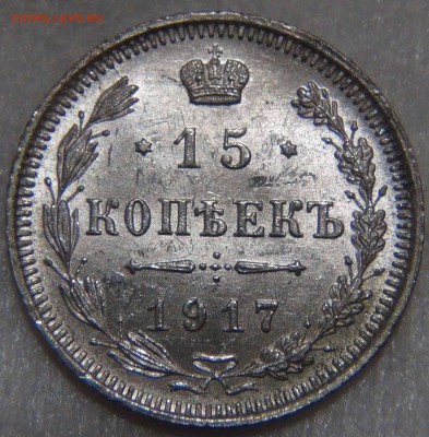 15 копеек 1917 UNC ЯРКАЯ КРАСИВАЯ 28.09.16 (ср. 22-30) - DSC07458.JPG