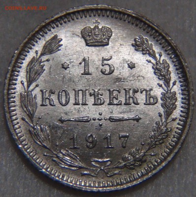 15 копеек 1917 UNC ЯРКАЯ КРАСИВАЯ 28.09.16 (ср. 22-30) - DSC07449.JPG